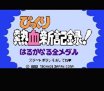 Bikkuri Nekketsu Shin Kiroku! - Harukanaru Kin Medal (Japan) screen shot title